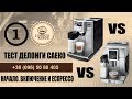 Тест кофемашин Saeco и Delonghi с Капучинатором. 1) Тест начало