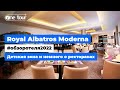 Royal Albatros Moderna 5* (Египет, Шарм-Эль-Шейх) Обзор отеля: детская зона и немного о ресторанах