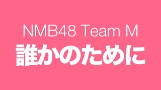 NMB48チームM『誰かのために』2020年3月21日