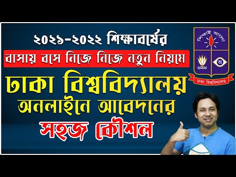 DU Admission 2022 Apply Online|How to Apply for DU Admission 2022 | ঢাবি অনলাইন আবেদন প্রক্রিয়া ২০২২