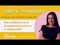 Как избавиться от раздражительности и занудства? Психолог, арт-терапевт Агоева Яна