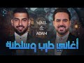 Wael Jassar Adam Tarab Songs وائل جسار ملك الاحساس وادم أجمد كوكتيل أغاني طرب وسلطنة هتسمعة 