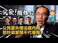 20210303N 突發！【攬炒47泛民案】 公民黨失禮法庭內閧，怒炒梁家傑不代表我  |  芒向快報