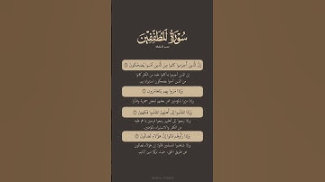 تدبر القرآن | سورة المطففين | ياسر الدوسري