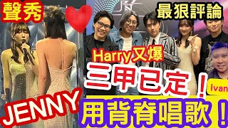聲秀JENNY救亡「肉背出事!」評審HARRY做馬!三甲已早定!#TVB #聲秀 #8強 #甄敏芳 #蕭凱恩 #胡子貝 #周智敏 #林潔心 #穎喬 #馮熙燮 #柯雨霏 #布子 #IVANSIR