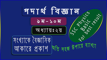 SSC Physics | Physics class 9 | Scientific form of number |Scientific notation | Physics Tutorial