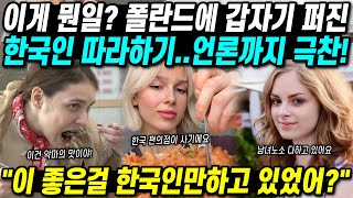 이게 뭔일? 폴란드에서 갑자기 퍼진 한국인 따라하기..언론까지 극찬! 