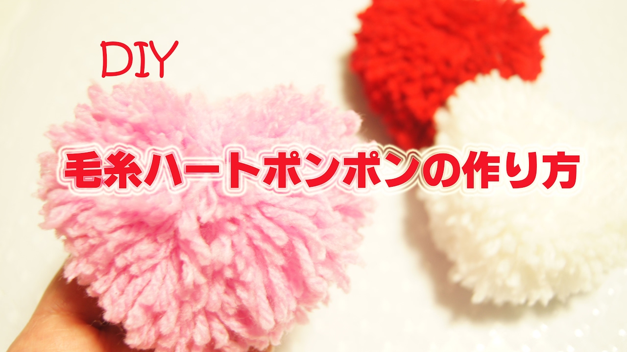 Diy 毛糸ハートポンポンの作り方 Diy Heart Pom Pom 22 Youtube