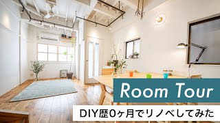 DIY経験ゼロで唐突にセルフリノベした部屋を公開【ルームツアー】