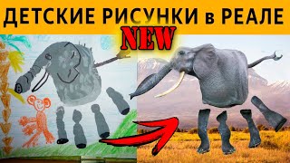 НОВЫЕ ДЕТСКИЕ РИСУНКИ в РЕАЛЬНОСТИ - ЗАСМЕЯЛСЯ ПРОИГРАЛ!