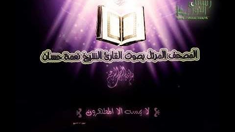 المصحف المرتل للقارئ نعمة حسان - سورة الشورى