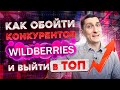 Как выйти в ТОП на Wildberries в конкурентной нише? Как вывести карточку товара в ТОП Wildberries