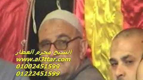 الشيخ محرم العطار سورة آل عمران فى عقيقة طحا المرج ديرب نجم شرقية 20-04-2012 تسجيلات عبده موسى