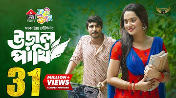 Uraal Pakhi | উড়াল পাখি | Full Natok | Tawsif Mahbub | Keya Payel | Jakaria Showkhin | Eid Natok