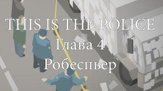 This is The Police – #4 – Робеспьер This is The Police – #4 – Робеспьер