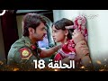 حبيبي دائما الحلقة 18  