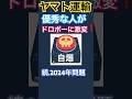 ヤマト運輸の優秀な人を解雇し.スキマバイトを雇って倒産危機.経営陣は退陣せよ.トラック運転手の給料はどうなる?(続)2024 年問題.物流.ドライバー.トラックからの大逆転チャンネルさんより