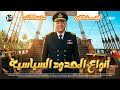 أسئلة أنواع الحدود السياسية الجزء الثانى