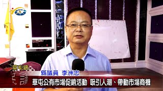 20190813 民議新聞草屯公有市場促銷活動吸引人潮、帶動市場 ...