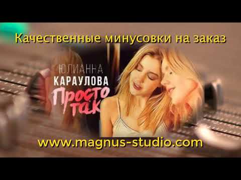 Юлианна Караулова - Просто Так (минусовка, фрагмент) DEMO