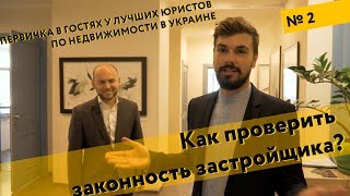 Как проверить надежность застройщика? Первичка в гостях у юристов Goro Legal