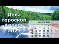 Дева гороскоп на апрель 2021