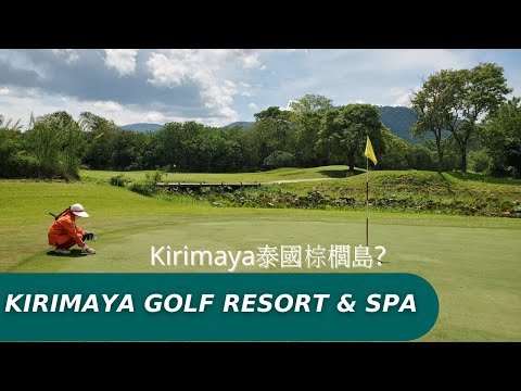 泰國Golf Vlog |慢遊國家公園，打似曾相識場Kirimaya golf resort