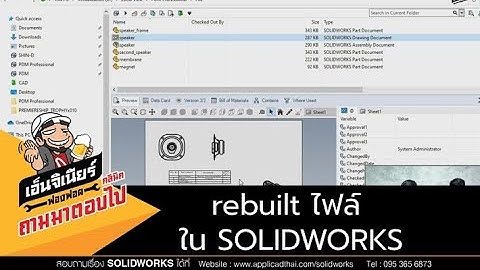 ฟองฟอดคลีนิกถามมา ตอบไป EP.126 - rebuilt ไฟล์ใน SOLIDWORKS