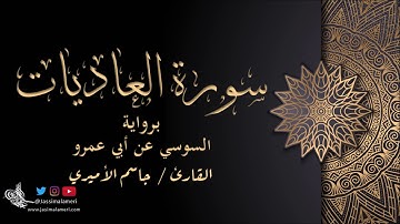 سورة العاديات برواية السوسي عن أبي عمرو-جاسم الأميري | Al-3adiyat AlSusi An Abi Amro-Jassim Alameri