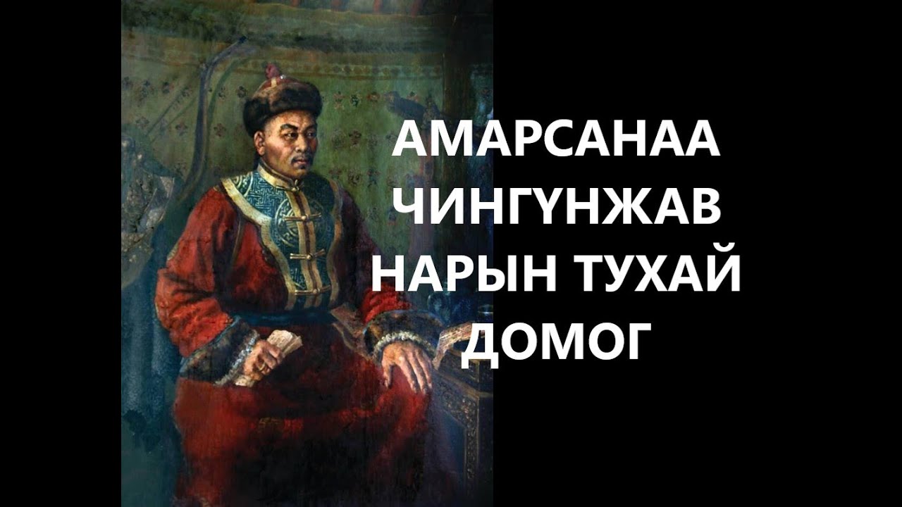АМАРСАНАА ЧИНГҮНЖАВ НАРЫН ТУХАЙ ДОМОГ /ТҮҮХ /ХУУЧ ЯРИА