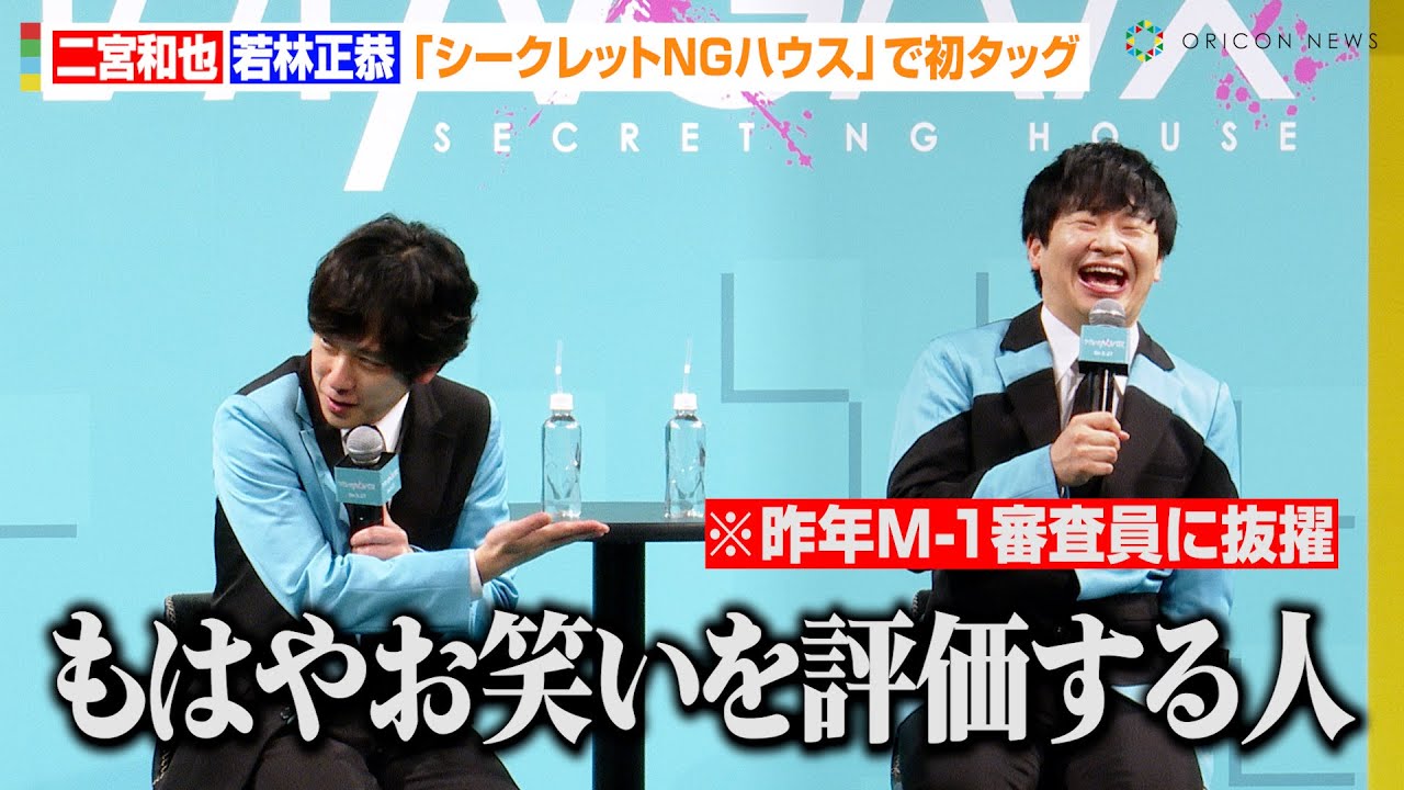 二宮和也、“M-1審査員”オードリー若林をイジる？MC初タッグでお互いの