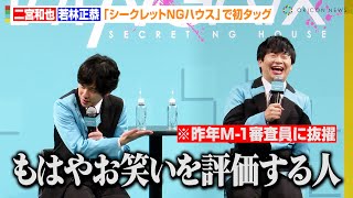 二宮和也、“M-1審査員”オードリー若林をイジる？MC初タッグでお互いの印象明かす　Prime Video『シークレットNGハウス』番組完成記念イベント
