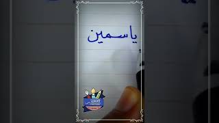 كتابة اسم ياسمين بطريقة صحيحة خط_النسخ بالقلم العادي خطاط_و_رسام_ahmed_ghareeb