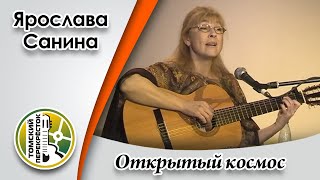 "Открытый космос"- Ярослава Санина