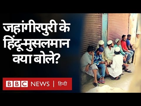 Jahangirpuri Violence: जहांगीरपुरी हिंसा पर क्या बोले वहां Hindu और Muslims ? (BBC Hindi)