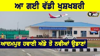 ਵੱਡੀ ਖੁਸ਼ਖਬਰੀ - Adampur Airport ਅੱਡੇ ਤੋਂ ਨਵੀਆਂ ਉਡਾਣਾਂ ਸ਼ੁਰੂ