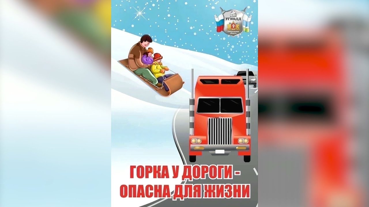 С 1 декабря по 1 марта проводится профилактическое мероприятие «Горка» #серовтв #серов #твсеров