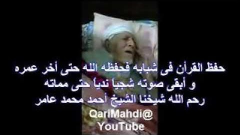 اخر تلاوة للشيخ أحمد محمد عامر رحمه الله تعالى مؤثر جدا 😥💔