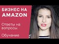 БИЗНЕС НА AMAZON | Как продавать китайские товары на Амазоне | Наш опыт 💜 LilyBoiko