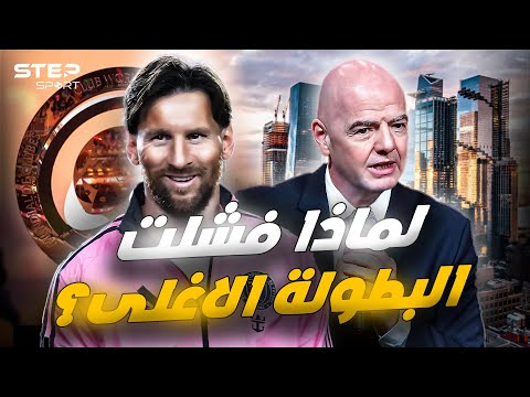 كأس العالم للأندية سراب فضح الفيفا