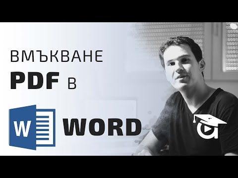 Видео: Как да конвертирам PDF файл в документ на Word?