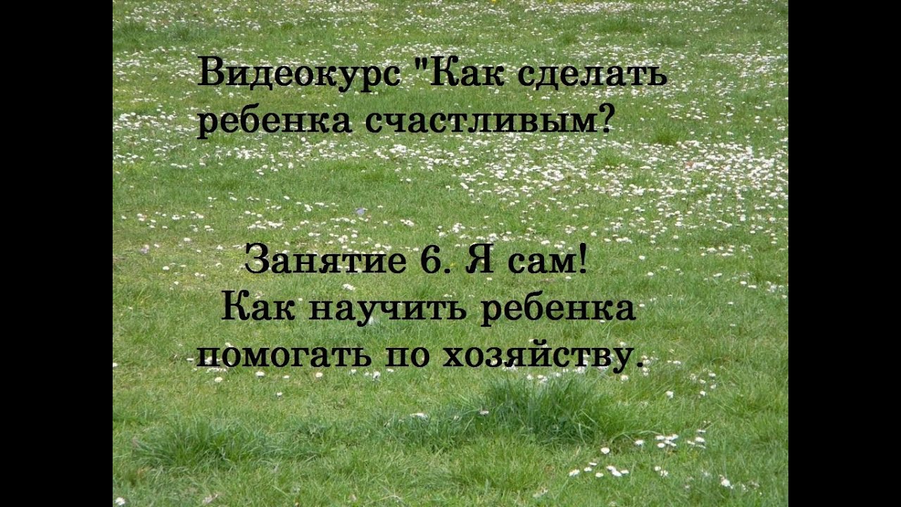 Как научить ребенка помогать по дому Как научить ребенка помогать по дому