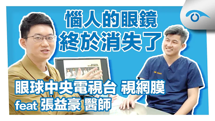 医师也来做SMILE全飞秒近视雷射 恼人的眼镜终于消失了！｜眼球中央电视台 视网膜 feat 张益豪 医师｜远见眼科 - 天天要闻