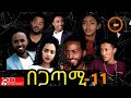 New Eritrean Movie 2020 Begatami part 11 /በጋጣሚ ብዳኒኤል ጠዓመ