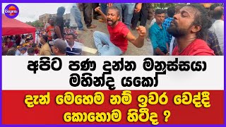 අපිට පණ දුන්න මනුස්සයා මහින්ද යකෝ | දැන් මෙහෙම නම් ඉවර වෙද්දී කොහොම හිටීද ?