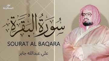 سورة البقرة كاملة لحفظ وتحصين المنزل وطرد الشياطين القارئ علي جابر - Surah Al Baqarah ‏