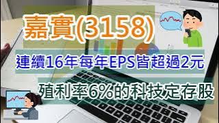 嘉實(3158)連續16年每年EPS皆超過2元、殖利率6%的科技定存股(個股介紹、營收獲利、股利與殖利率)