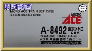 【開封動画】マイクロエース A8492/A8493　東京メトロ05系　東西線　4次車【鉄道模型・Nゲージ】