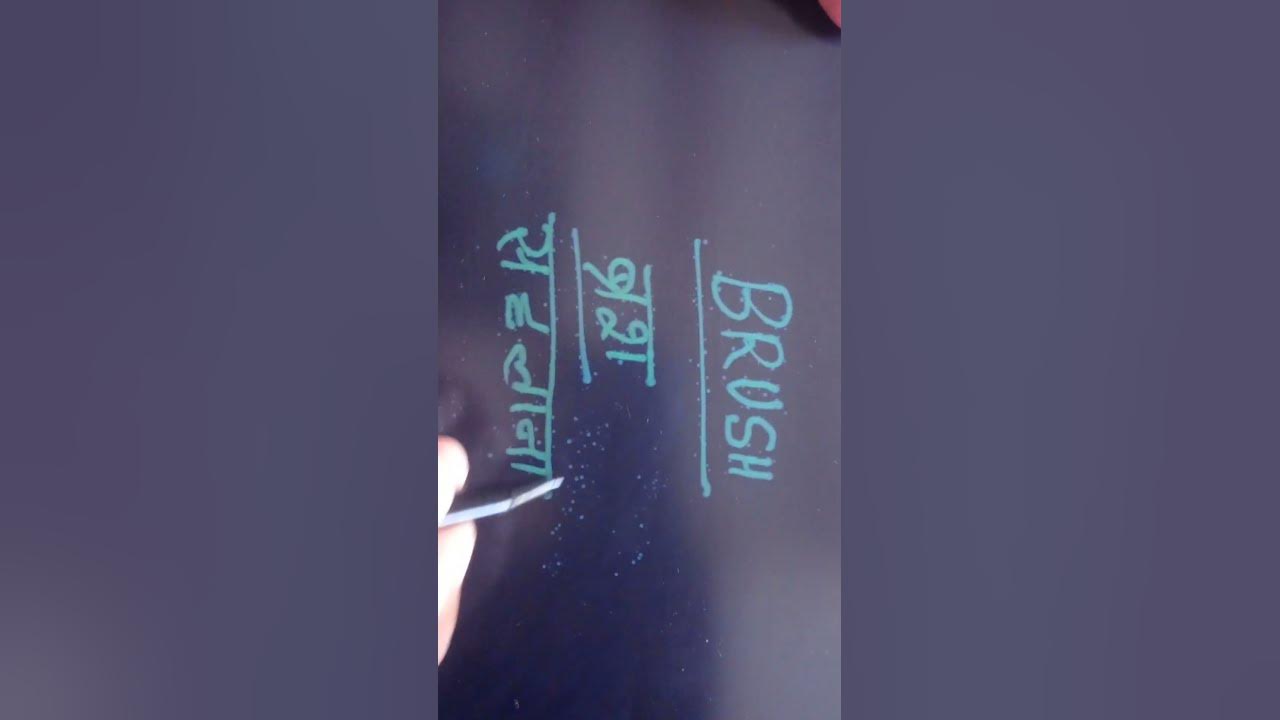 brush-meaning-in-hindi-youtube