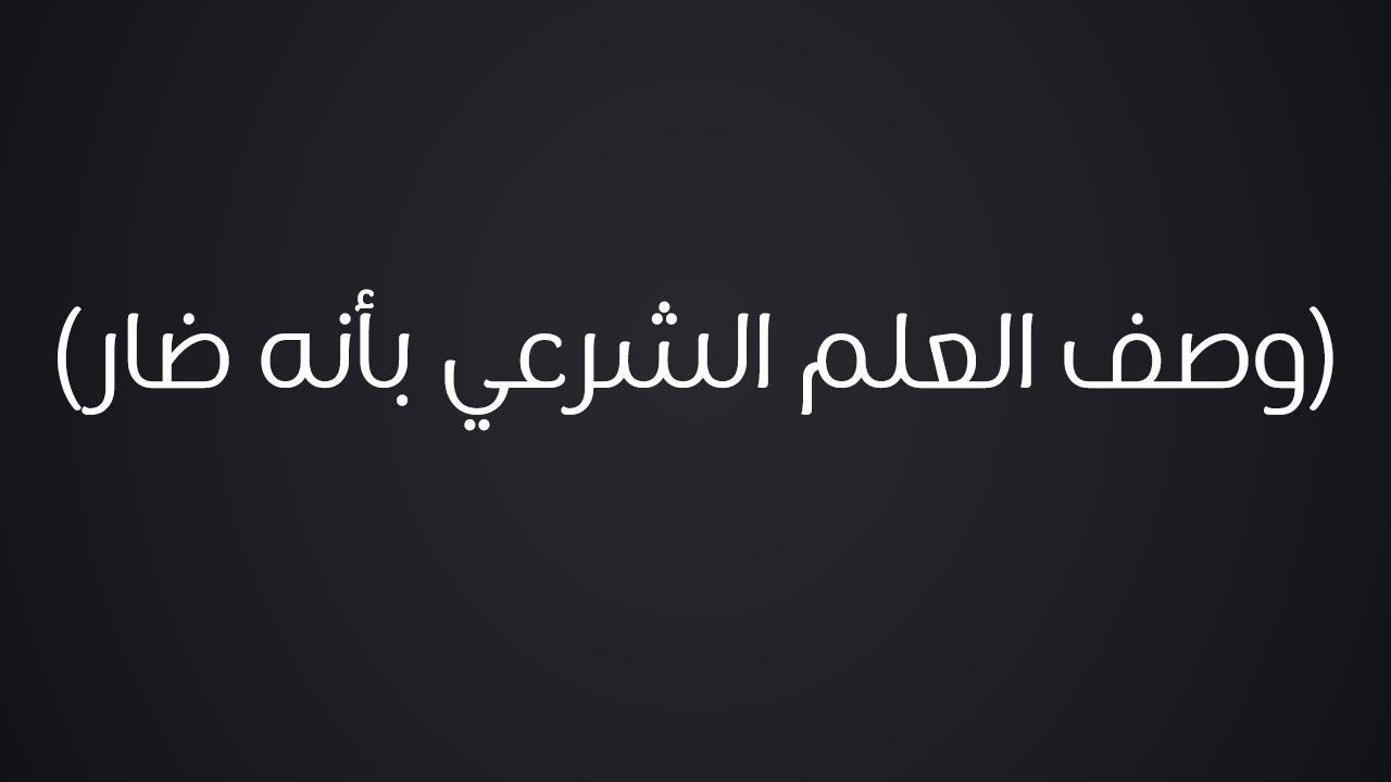 كيف يكون العلم الشرعي ضار بصاحبه - الشيخ :  محمد بن هادي المدخلي